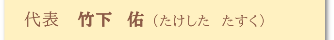 代表 竹下 佑(たけした たすく)