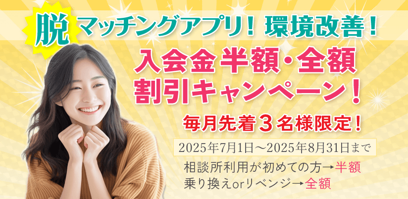脱マッチングアプリ!環境改善!