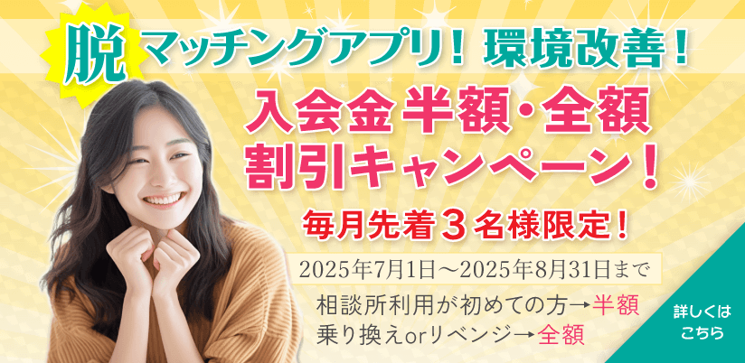 脱マッチングアプリ！環境改善！