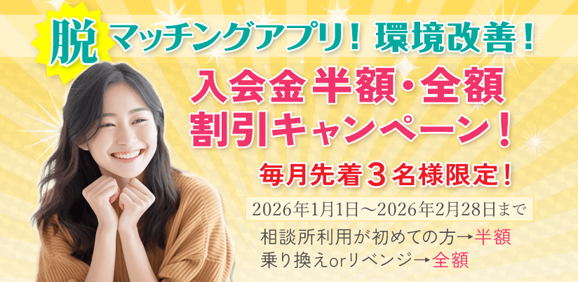 脱マッチングアプリ！環境改善！