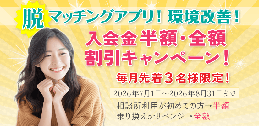 脱マッチングアプリ！環境改善！