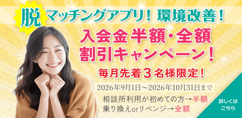 脱マッチングアプリ!環境改善!
