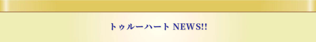 タイトル　トゥルーハートNEWS!!