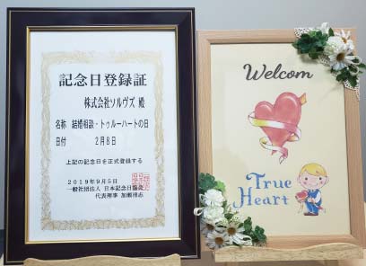 結婚相談・トゥルーハートの日 記念日登録書