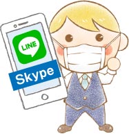 オンライン婚活は電話・LINE・Skypeに対応