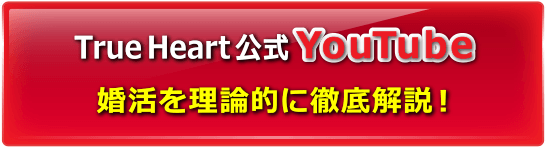 TrueHeart公式YouTubbe 婚活を理論的に徹底解説