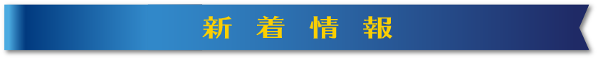 新着情報